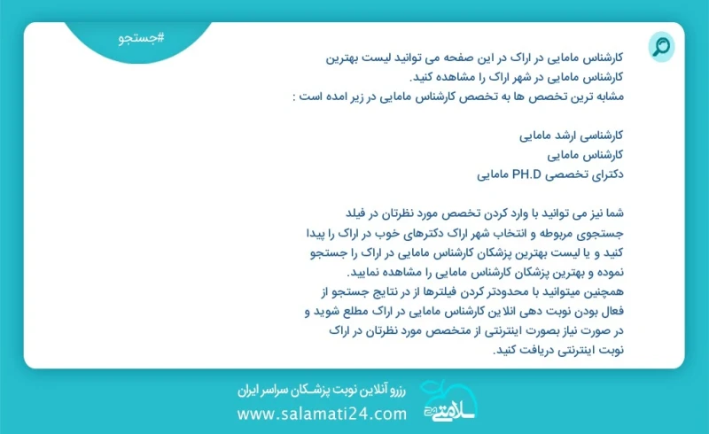 کارشناس مامایی در اراک در این صفحه می توانید نوبت بهترین کارشناس مامایی در شهر اراک را مشاهده کنید مشابه ترین تخصص ها به تخصص کارشناس مامایی...